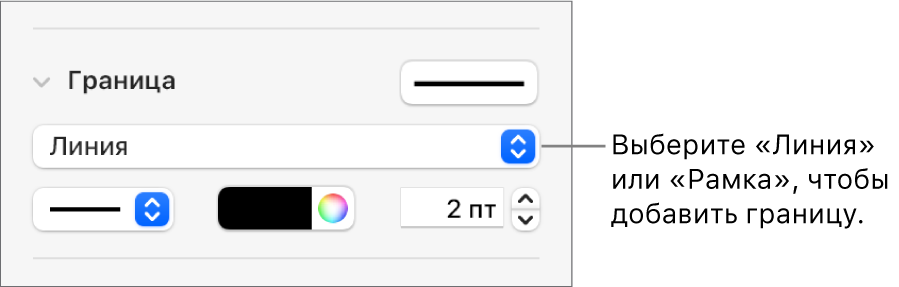 Элементы управления стилем границы в боковой панели «Формат»; в качестве типа границы выбран вариант «Линия».