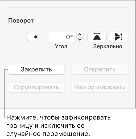 Элементы управления поворотом, закреплением и группировкой объектов; выделена кнопка «Закрепить».