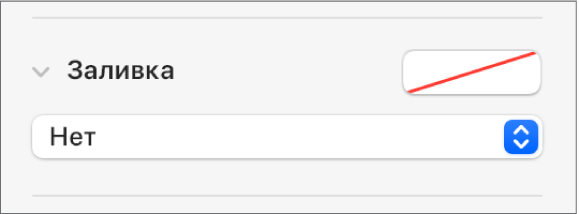 Элементы управления «Заливка»; выбран вариант «Без заливки».
