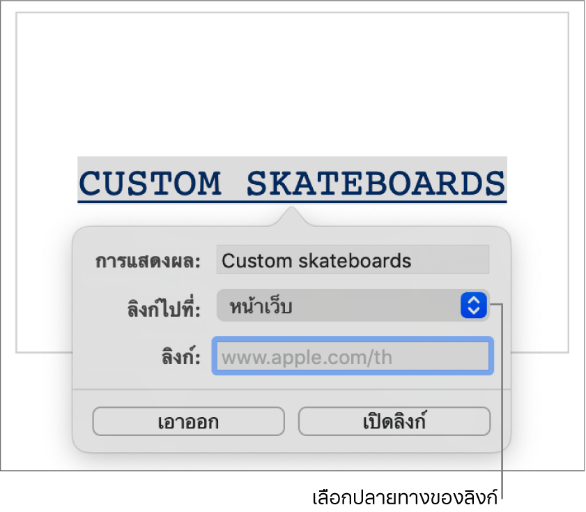 ตัวควบคุมหน้าต่างแก้ไขลิงก์ที่มีช่องการแสดงผล เมนู “ลิงก์ไปที่” ที่แสดงขึ้น (หน้าเว็บถูกเลือกอยู่) และช่องลิงก์ ปุ่มเอาออกและปุ่มเปิดลิงก์อยู่ด้านล่างสุดของตัวควบคุม