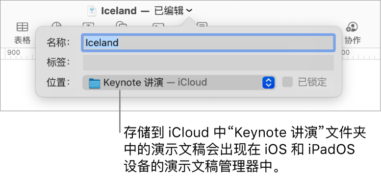 Keynote 演示文稿的“存储”对话框，iCloud 在“位置”弹出式菜单中。