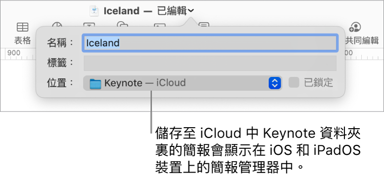 Keynote 簡報的「儲存」對話框（「位置」彈出式選單中的 iCloud）。
