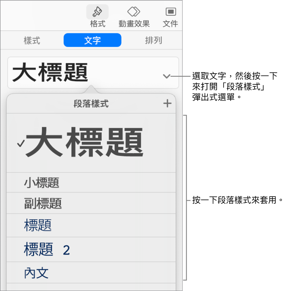 所選樣式旁邊帶有註記符號的「段落樣式」選單。