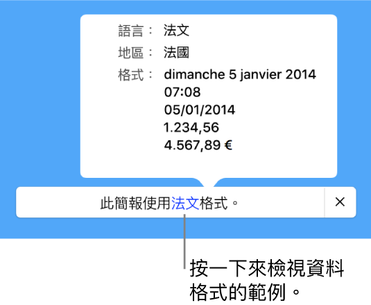 不同語言與地區設定的通知，顯示該語言與地區格式的範例。