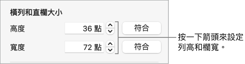 設定橫列或直欄精確大小的控制項目。