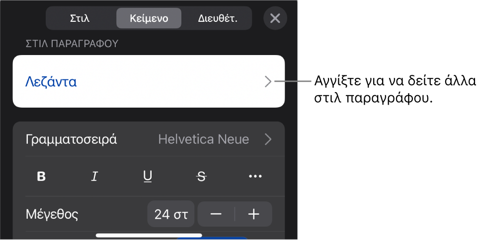 Το μενού «Μορφή», στο οποίο εμφανίζονται χειριστήρια κειμένου για τον καθορισμό στιλ παραγράφων και χαρακτήρων, γραμματοσειράς, μεγέθους και χρώματος.