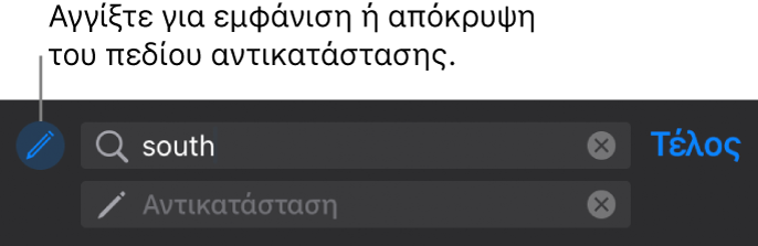 Χειριστήρια για εύρεση και αντικατάσταση κειμένου.