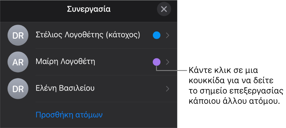 Η λίστα συμμετεχόντων με τρεις συμμετέχοντες και μια διαφορετική κουκκίδα στα δεξιά κάθε ονόματος.