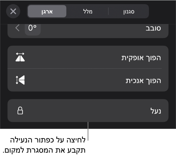 כלי הבקרה של ״ארגון״ בתפריט ״עיצוב עם הסבר לגבי הכפתור ״נעל״.