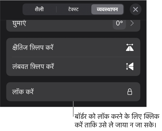 फ़ॉर्मैट मेनू में “व्यवस्थित करें” नियंत्रण, जिसका लॉक बटन कॉल आउट किया गया है।