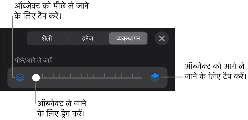 “पीछे मूव करें” बटन, “आगे मूव करें” बटन और लेयर स्लाइडर।