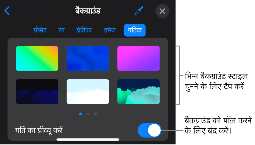 डायनैमिक बैकग्राउंड नियंत्रण जिसमें बैकग्राउंड शैली थंबनेल और प्रव्यू गति बटन प्रदर्शित किए गए हैं।