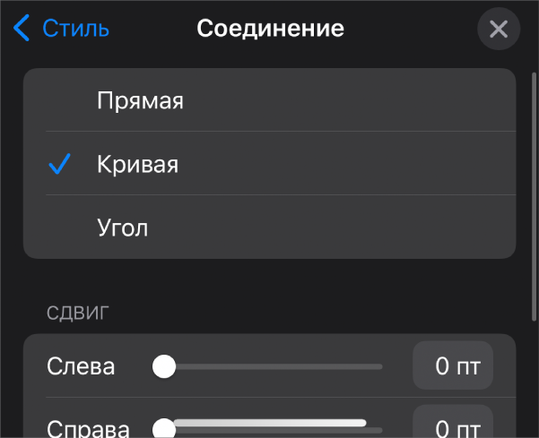 Элементы управления «Соединение»; выбран вариант «Кривая».