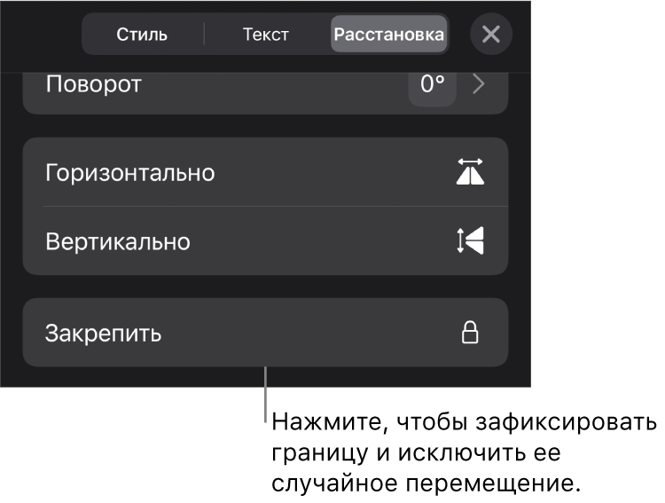 Элементы управления «Расстановка» в меню «Формат»; выделена кнопка «Закрепить».