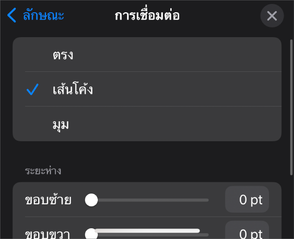 ตัวควบคุมการเชื่อมต่อซึ่งโค้งถูกเลือกอยู่