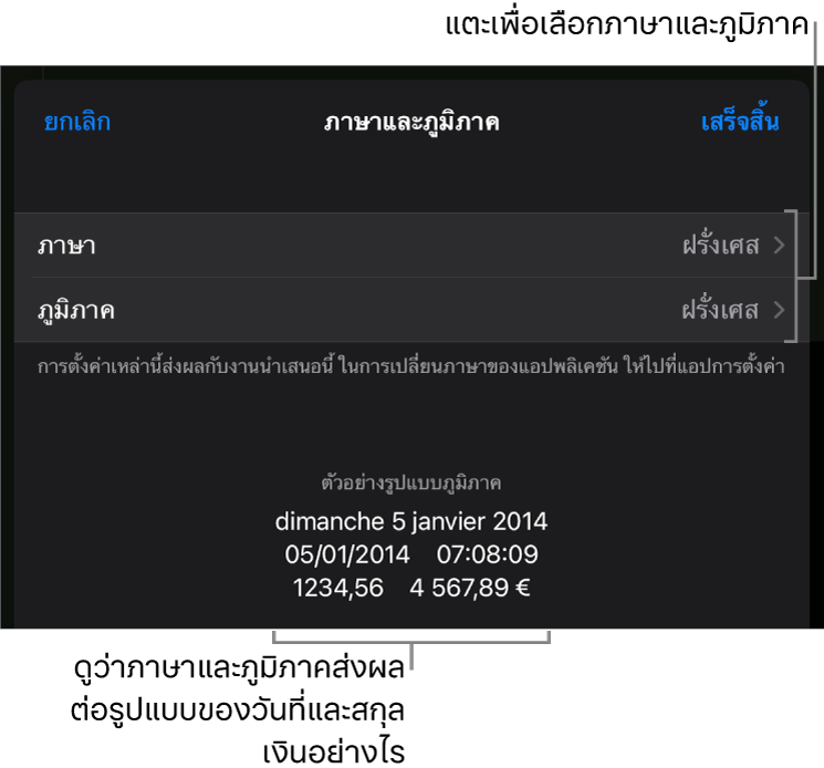 บานหน้าต่างภาษาและภูมิภาคที่มีตัวควบคุมสำหรับภาษาและภูมิภาค และตัวอย่างรูปแบบ ซึ่งรวมถึงวันที่ เวลา ทศนิยม และสกุลเงิน