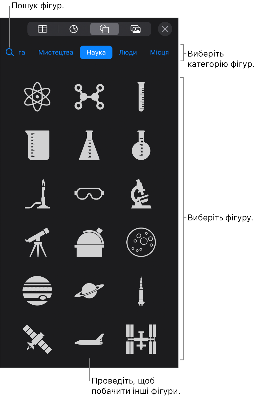 Бібліотека фігур із категоріями вгорі вікна та фігурами внизу. Натисніть поле пошуку, щоб знайти потрібну фігуру, або посувайте для відображення інших варіантів.
