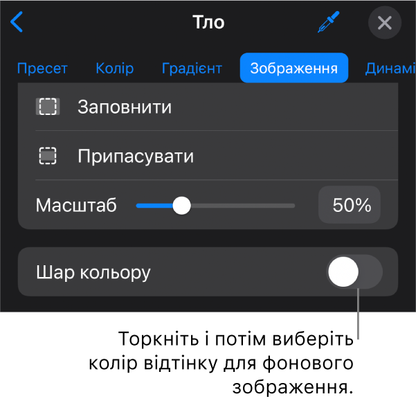 Елементи керування тлом: фоном слайда вибрано зображення, а внизу показано елемент «Перекриття кольором».