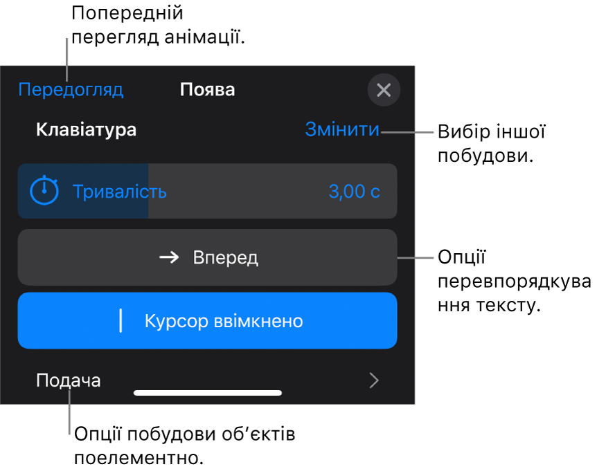 Опції побудови включають «Тривалість», «Анімація тексту» і «Подавання». Торкніть «Змінити», щоб вибрати іншу побудову, або «Попередній перегляд», щоб переглянути побудову.