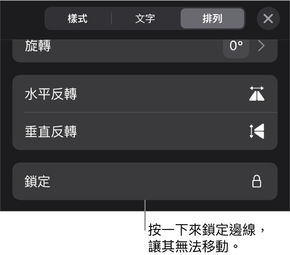 「格式」選單中的「排列」控制項目，且「鎖定」按鈕已被標註。