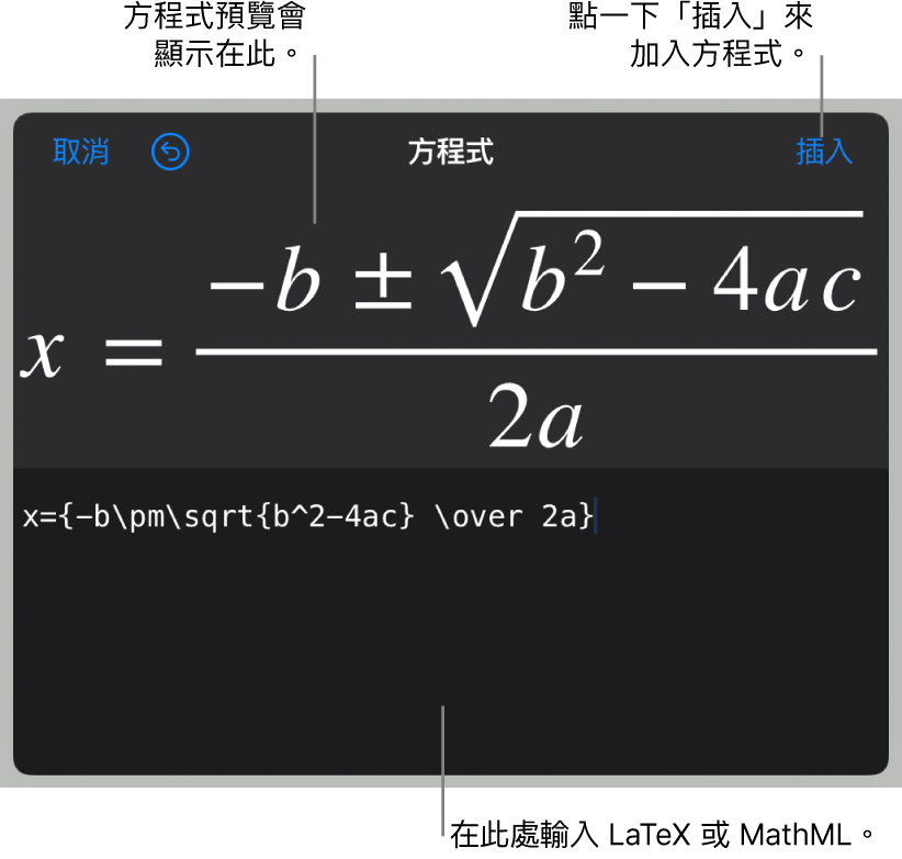 「方程式」對話框，顯示使用 LaTeX 指令寫入的二次公式，上方是公式的預覽。