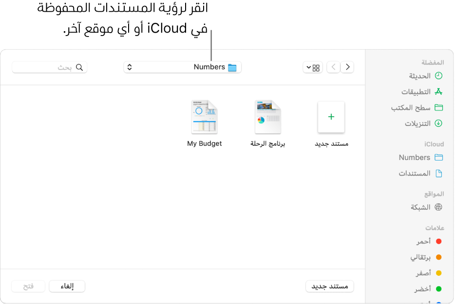 مربع الحوار "فتح" مع وجود الشريط الجانبي مفتوحًا على اليمين وiCloud Drive محددًا في القائمة المنبثقة بالأعلى. تظهر مجلدات لتطبيقات Keynote وNumbers وPages في مربع الحوار بجانب زر مستند جديد.