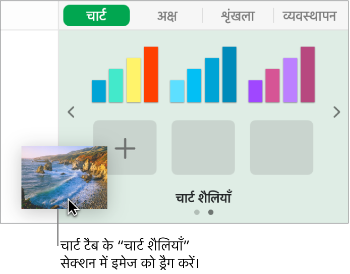 नई शैली बनाने के लिए किसी छवि को साइडबार के चार्ट शैलियाँ सेक्शन में ड्रैग करना।