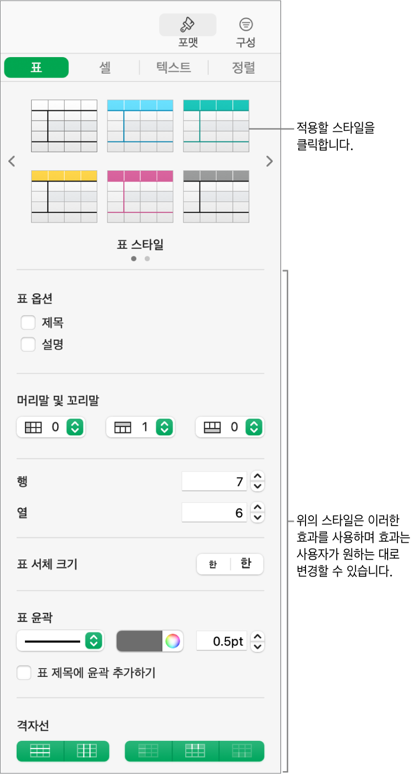 표 스타일 및 포맷 옵션을 표시하는 포맷 사이드바.