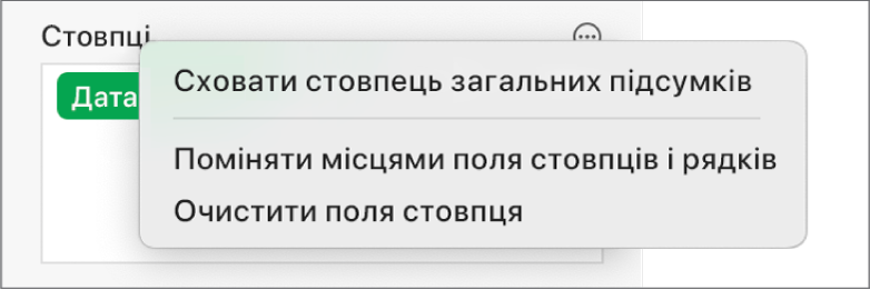 Меню «Додаткові опції полів» з елементами керування для приховання загальних підсумків, заміни місцями полів стовпців і рядків та очищення полів.