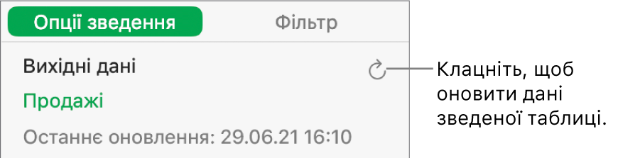 Вкладка «Опції зведення» з опцією оновлення зведеної таблиці.