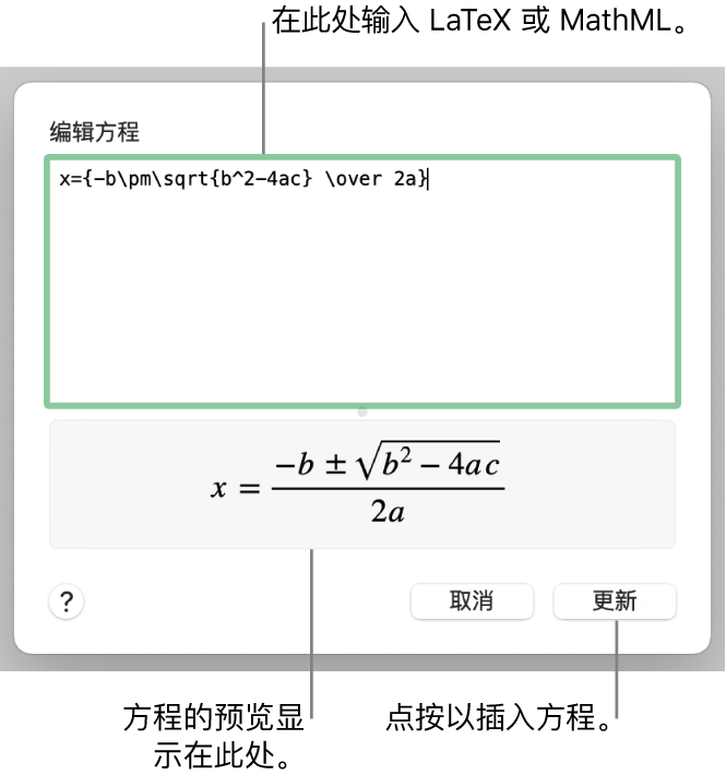 “编辑方程”对话框，显示“编辑方程”栏中使用 LaTeX 所写的二次公式，且下方显示公式的预览。