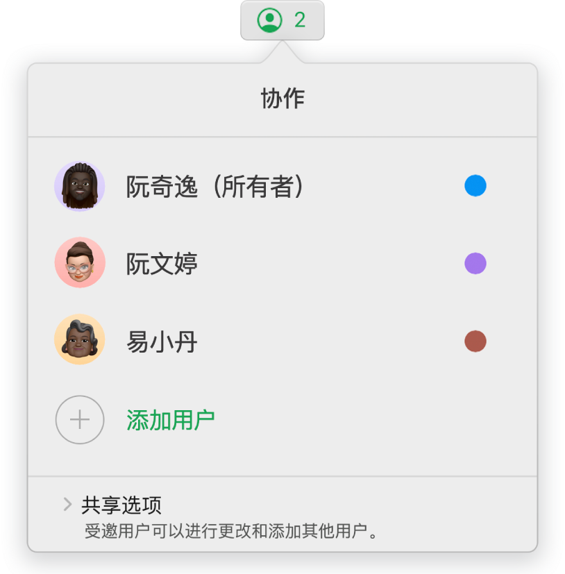 “协作”菜单，显示协作处理电子表格的用户的名字。“共享”选项位于名字下方。