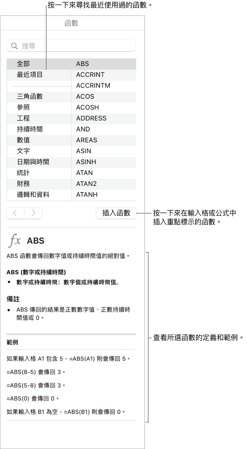 帶有説明文字的「函數瀏覽器」，指出最近使用的含數、「插入函數」按鈕以及函數定義。