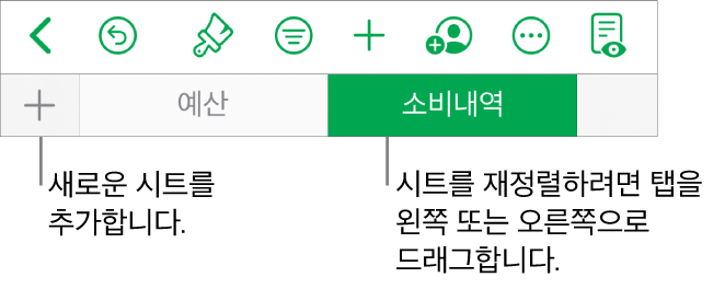 새로운 시트 추가, 탐색, 재정렬 및 시트 재구성을 위한 탭 막대.