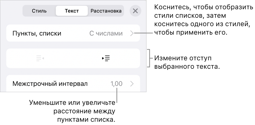 Раздел «Пункты и списки» в окне «Формат». Выноски показывают раздел «Пункты и списки», кнопки выступа и отступа, а также элементы управления межстрочным интервалом.