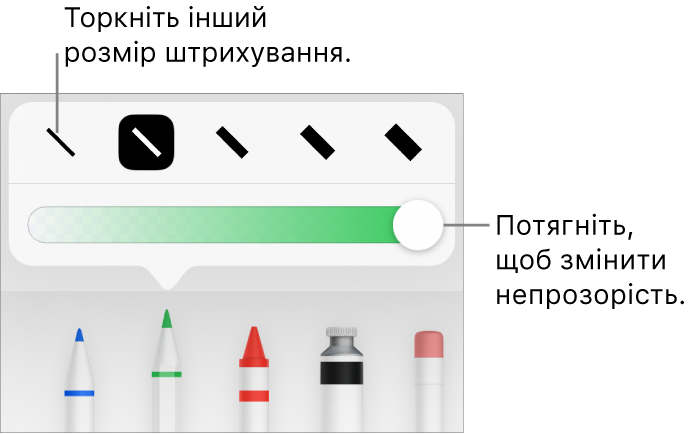 Елементи керування для вибору розміру штриха і повзунок для регулювання непрозорості.