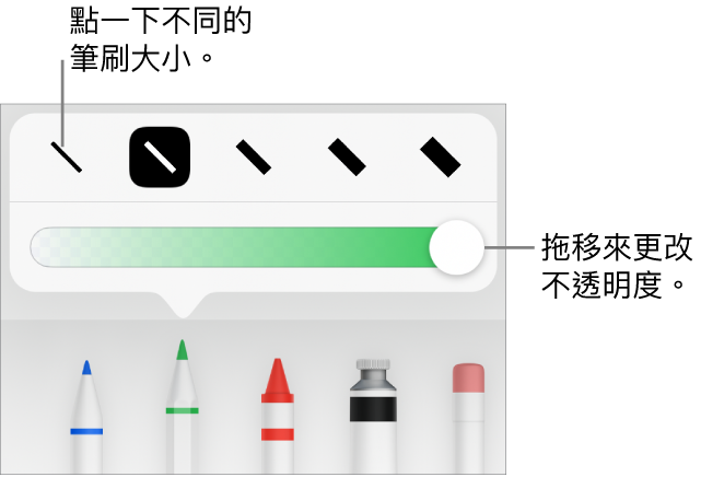 用於選擇筆劃粗幼的控制項目，以及用於調整不透明度的滑桿。