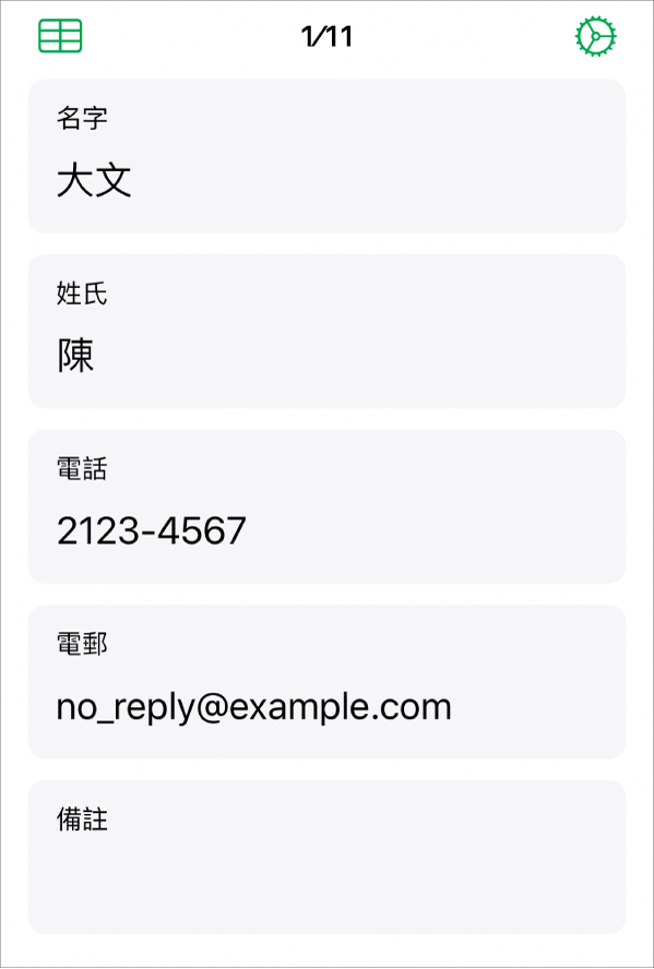 表格上的一項記錄包含姓名、電話號碼、電郵和其他項目的欄位。以及顯示檢視連結的表格的控制項目、表單設定模式,和記錄之間的切換。