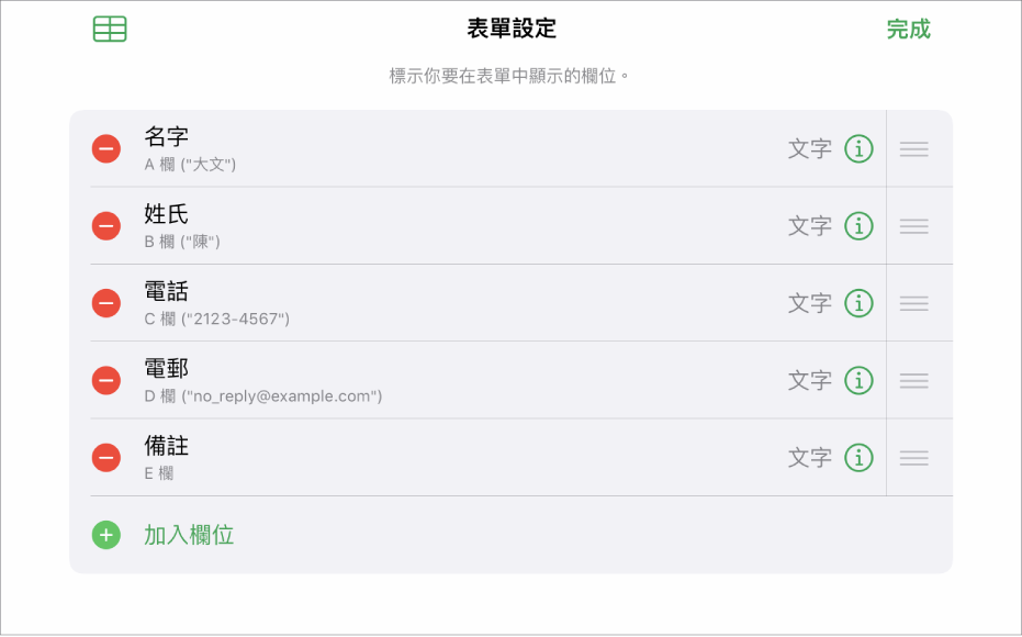 表單設定模式,顯示加入、編輯、重新排列和刪除欄位的選項,以及更改欄位格式(例如文字改為百分比)的選項。