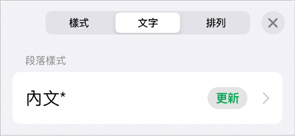 段落樣式，旁邊顯示一個星號，右側出現「更新」按鈕。