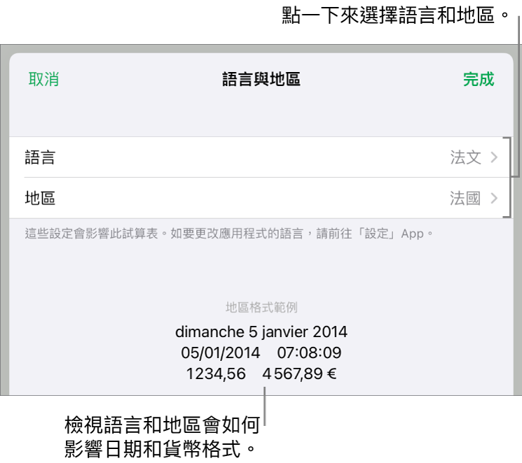 「語言與地區」面板包括語言和地區的控制項目，以及包含日期、時間、小數和貨幣的格式範例。