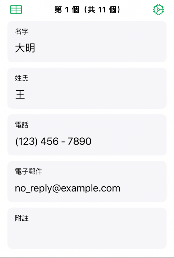 表單中的一個記錄,包含名稱欄位、電話號碼、電子郵件等等。也顯示檢視連結的表格、表單設定模式,以及在記錄間切換的控制項目。