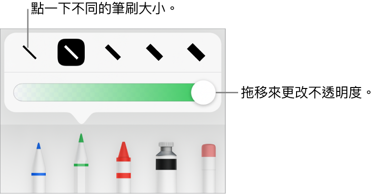 用於選擇描邊大小的控制項目,以及用於調整不透明度的滑桿。