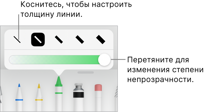 Элементы управления для выбора толщины линии и бегунок для настройки непрозрачности.