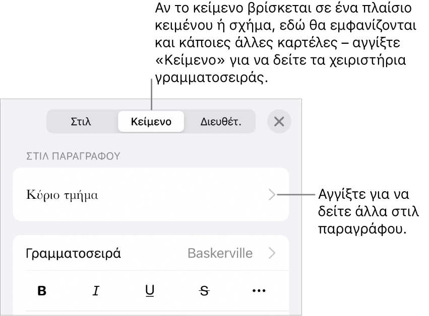 Το μενού «Μορφή», στο οποίο εμφανίζονται χειριστήρια κειμένου για τον καθορισμό στιλ παραγράφων και χαρακτήρων, γραμματοσειράς, μεγέθους και χρώματος.