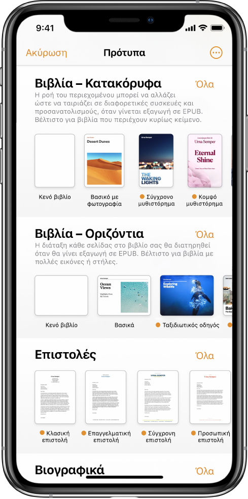Ο επιλογέας προτύπων με πρότυπα βιβλίου σε κατακόρυφο προσανατολισμό στο πάνω μέρος και σε οριζόντιο προσανατολισμό από κάτω.