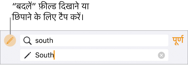 टेक्स्ट को ढूँढें और प्रतिस्थापित करने के लिए नियंत्रण।