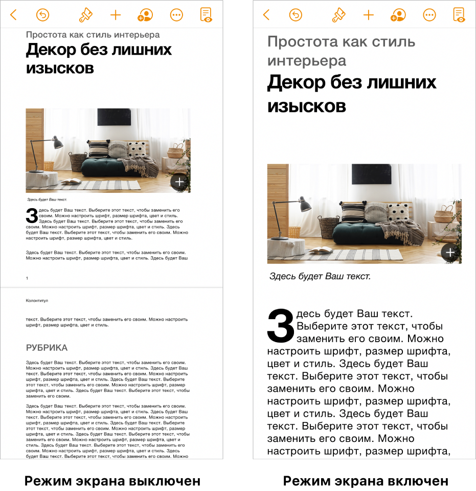 Два варианта отображения одного документа Pages — с включенным режимом экрана и без.