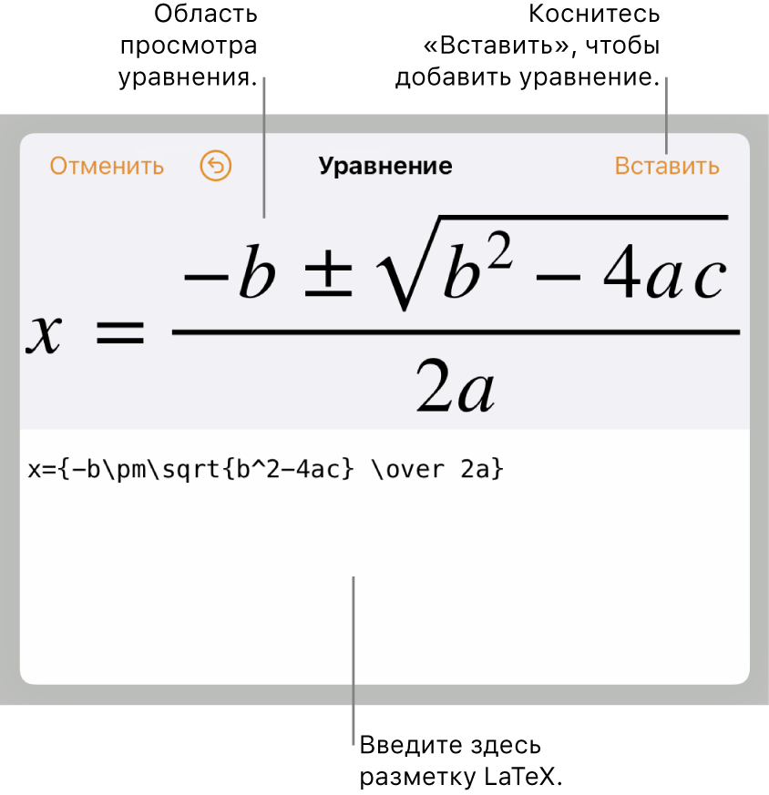 Формула для нахождения корней квадратного уравнения введена в поле уравнения в виде команд LaTeX. Формула отображается в окне просмотра ниже.