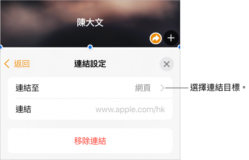 「連結設定」控制項目，其中有「顯示」欄位、「連結至」（設為「網頁」）和「連結」欄位。「移除連結」按鈕位於控制項目底部。